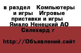  в раздел : Компьютеры и игры » Игровые приставки и игры . Ямало-Ненецкий АО,Салехард г.